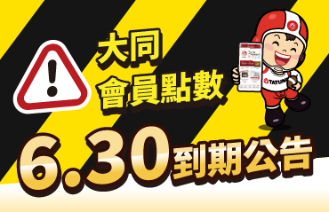 2026會員點數到期提醒_370x239